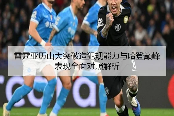 雷霆亚历山大突破造犯规能力与哈登巅峰表现全面对照解析