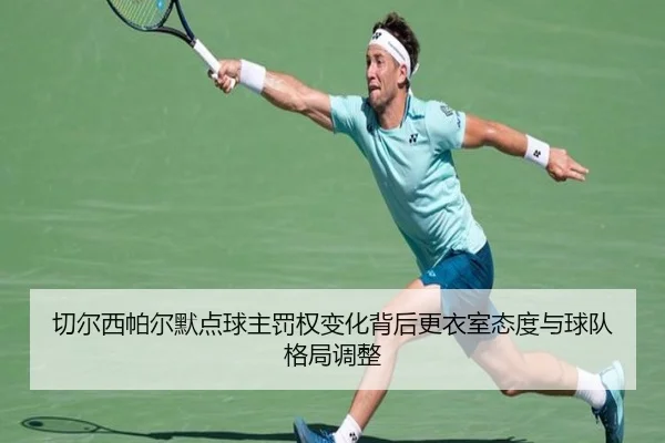 切尔西帕尔默点球主罚权变化背后更衣室态度与球队格局调整