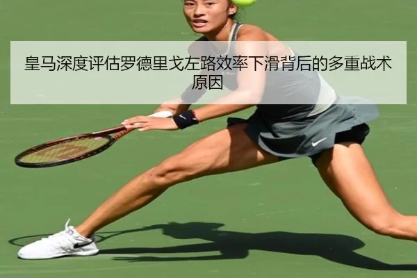 皇马深度评估罗德里戈左路效率下滑背后的多重战术原因